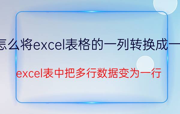 怎么将excel表格的一列转换成一行 excel表中把多行数据变为一行，如何操作？